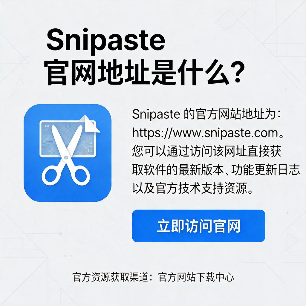 Snipaste官网地址是什么？如何获取官网资源？