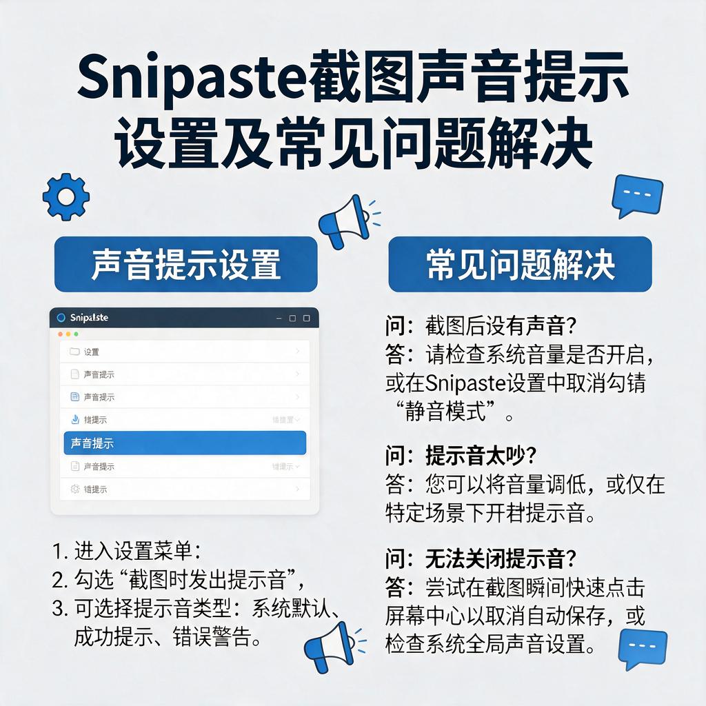 Snipaste截图声音提示如何设置及常见问题解决？