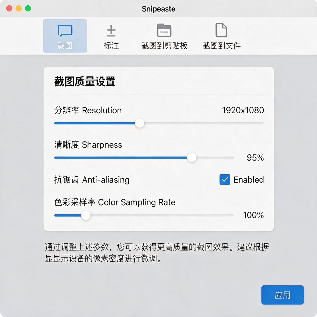 Snipaste如何调节截图质量？