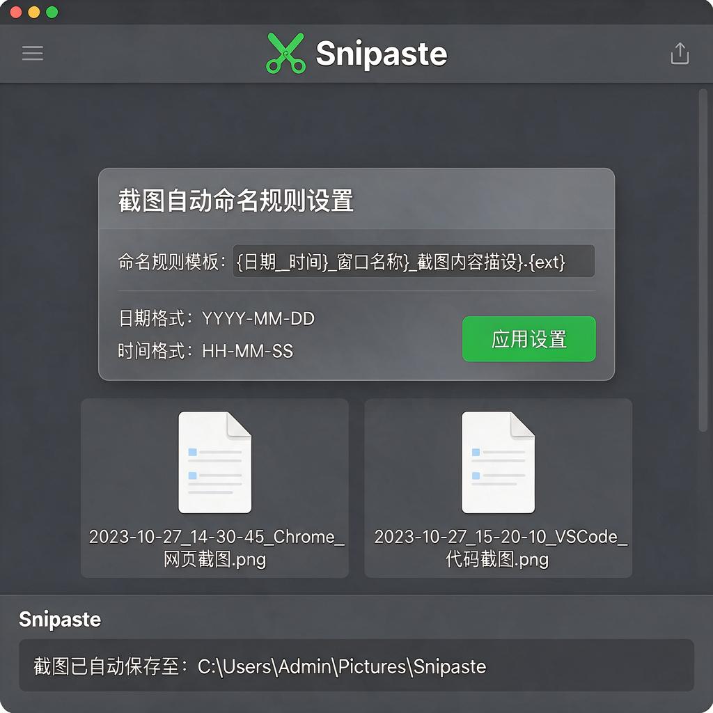 Snipaste截图自动命名规则如何设置和使用？