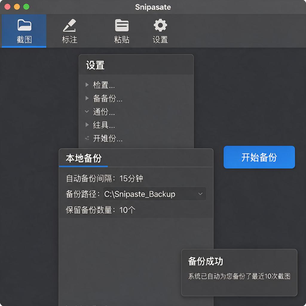 Snipaste截图如何进行本地备份设置？