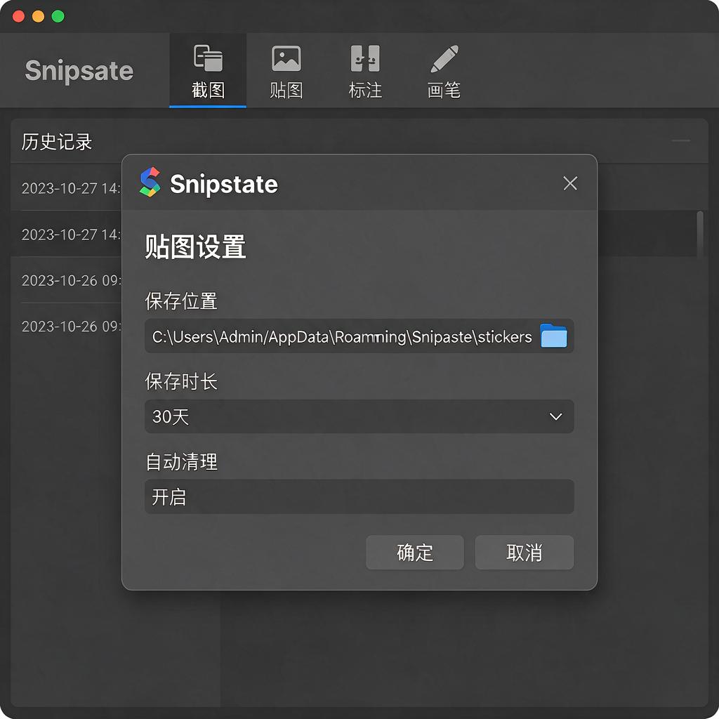 Snipaste贴图历史记录如何查看管理保存位置及保存时长? Snipaste贴图历史记录如何查看管理保存位置及保存时长?