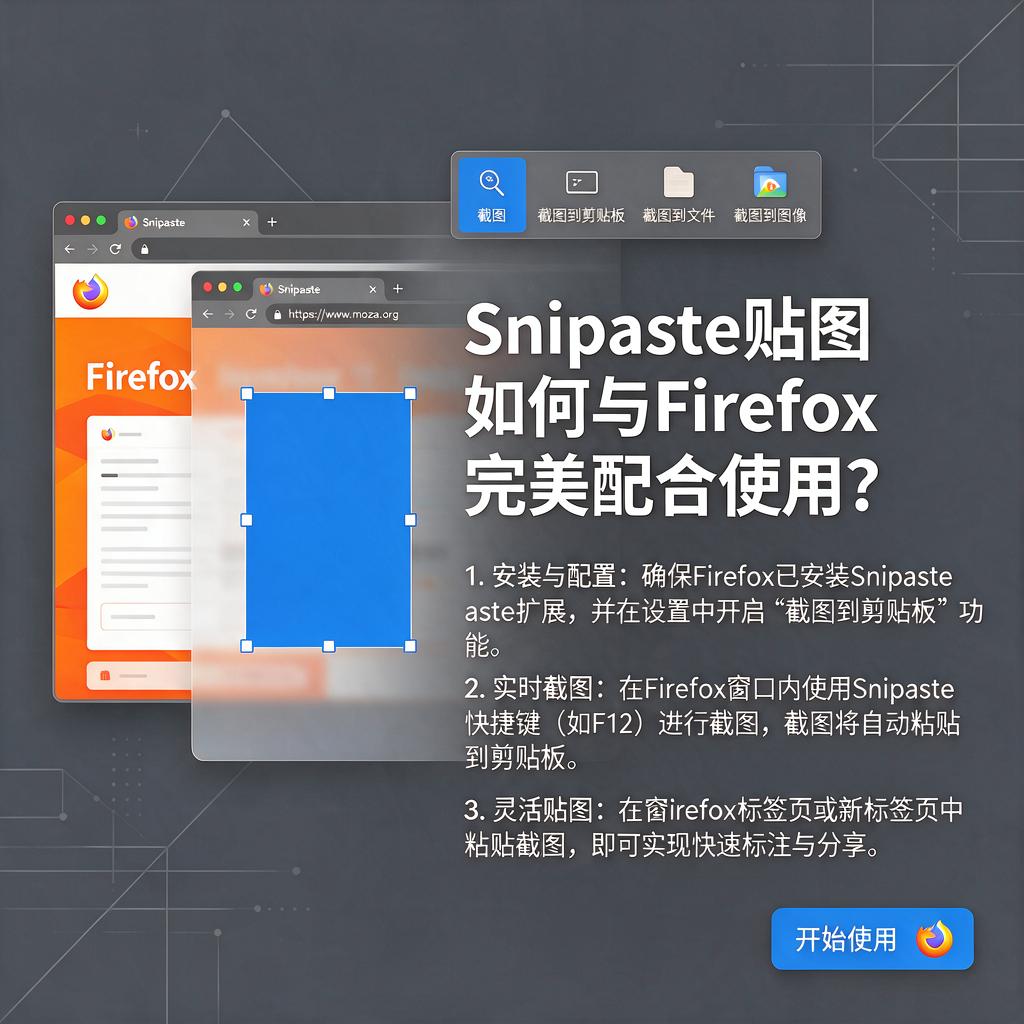 Snipaste贴图如何与Firefox完美配合使用?