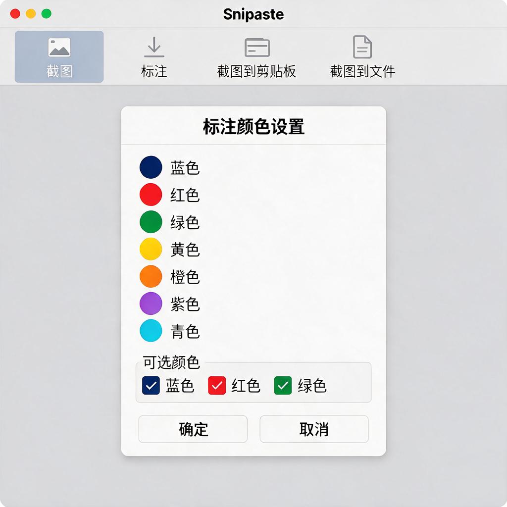 Snipaste标注可选颜色怎么自定义设置？