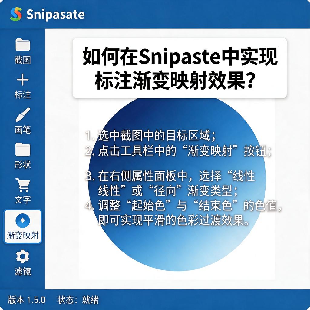 如何在Snipaste中实现标注渐变映射效果？