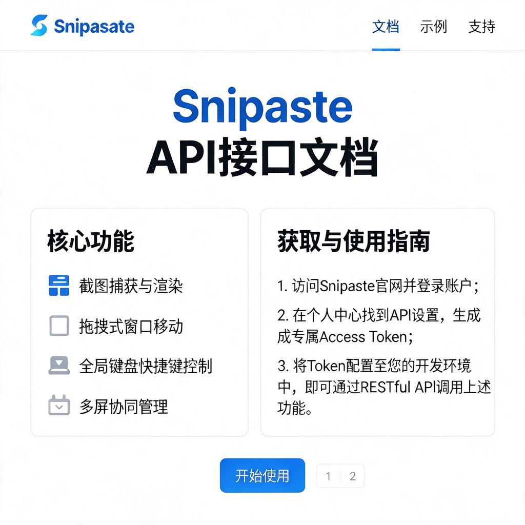 Snipaste API接口文档有哪些功能及如何获取和使用?