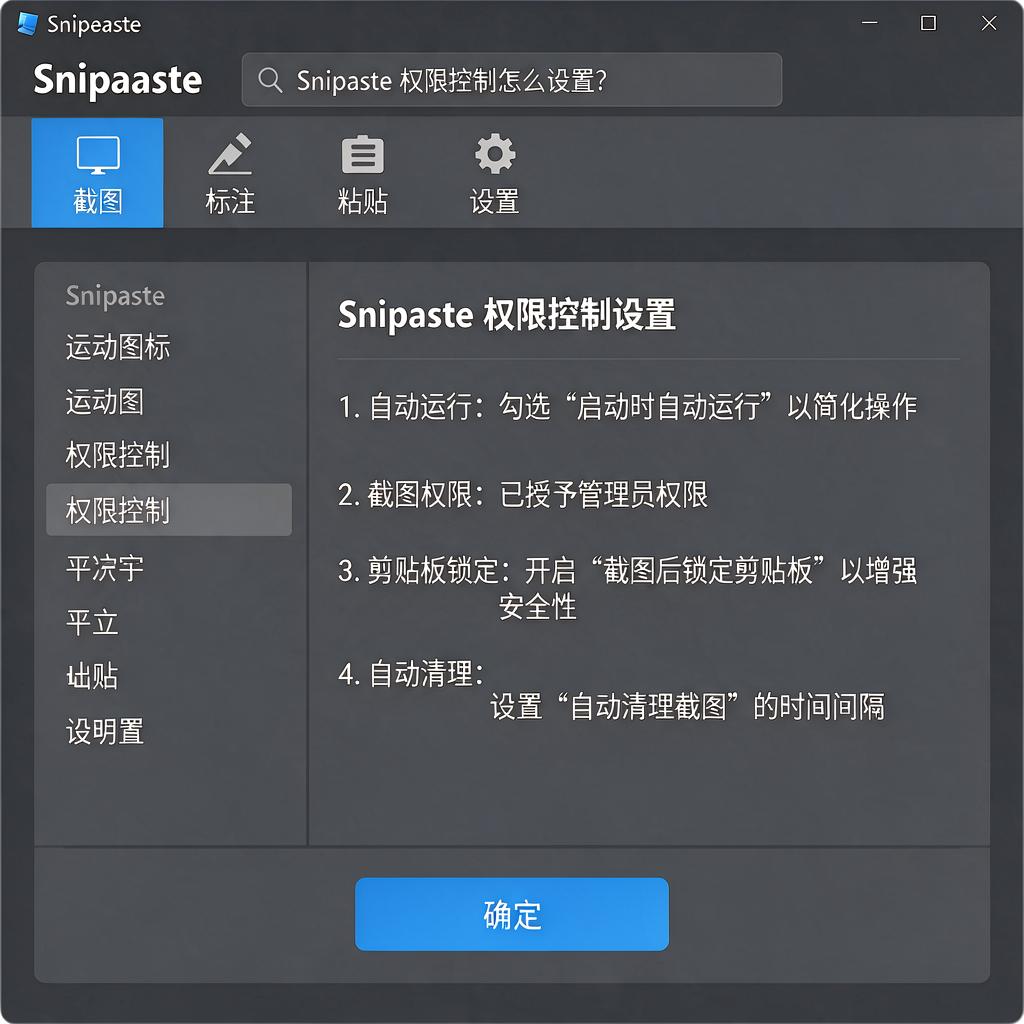 Snipaste权限控制怎么设置?
