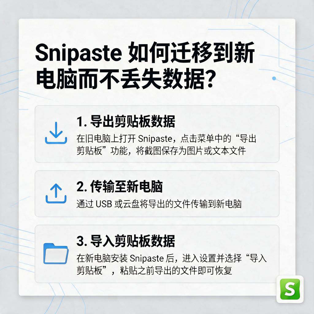Snipaste如何迁移到新电脑而不丢失数据?
