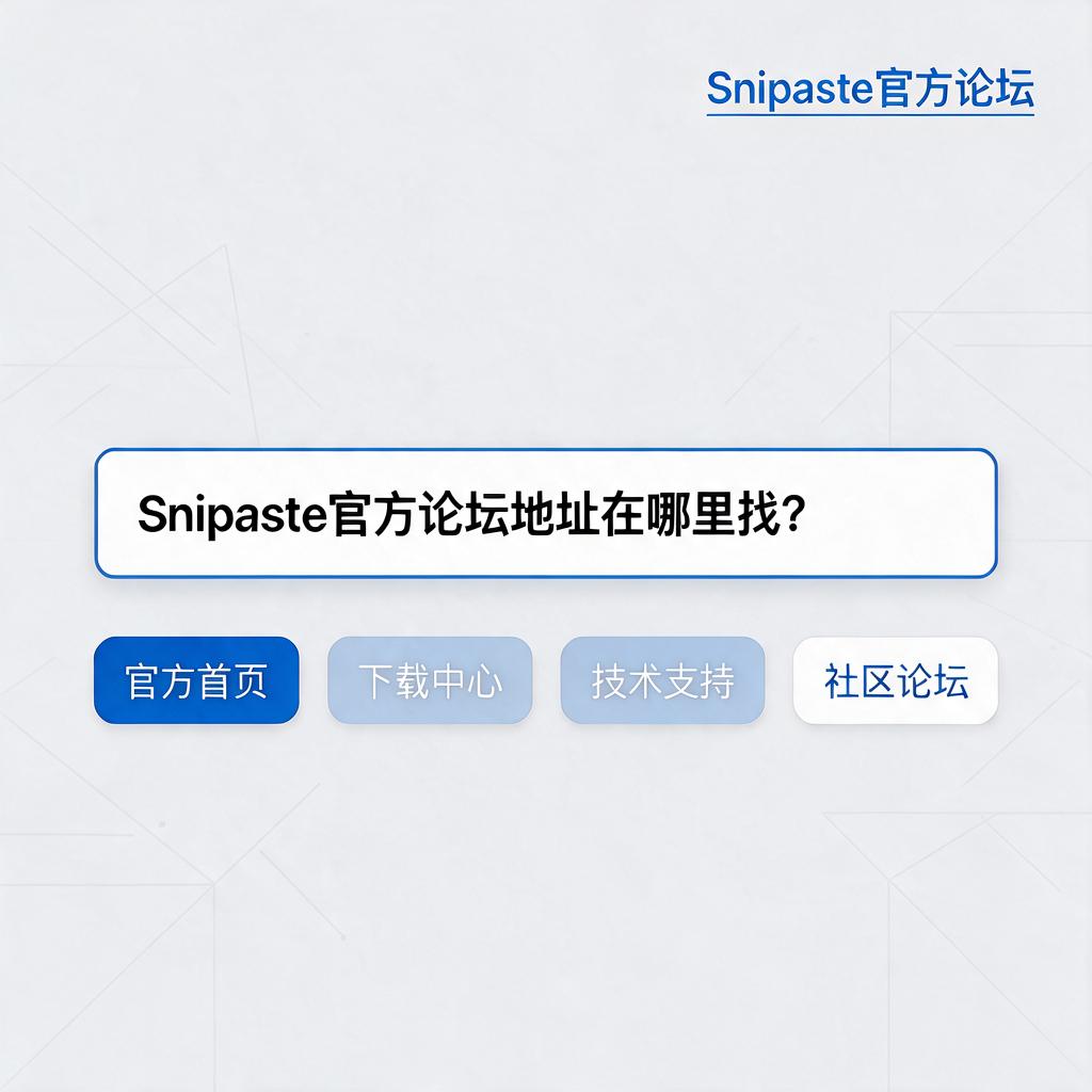 Snipaste官方论坛地址在哪里找?