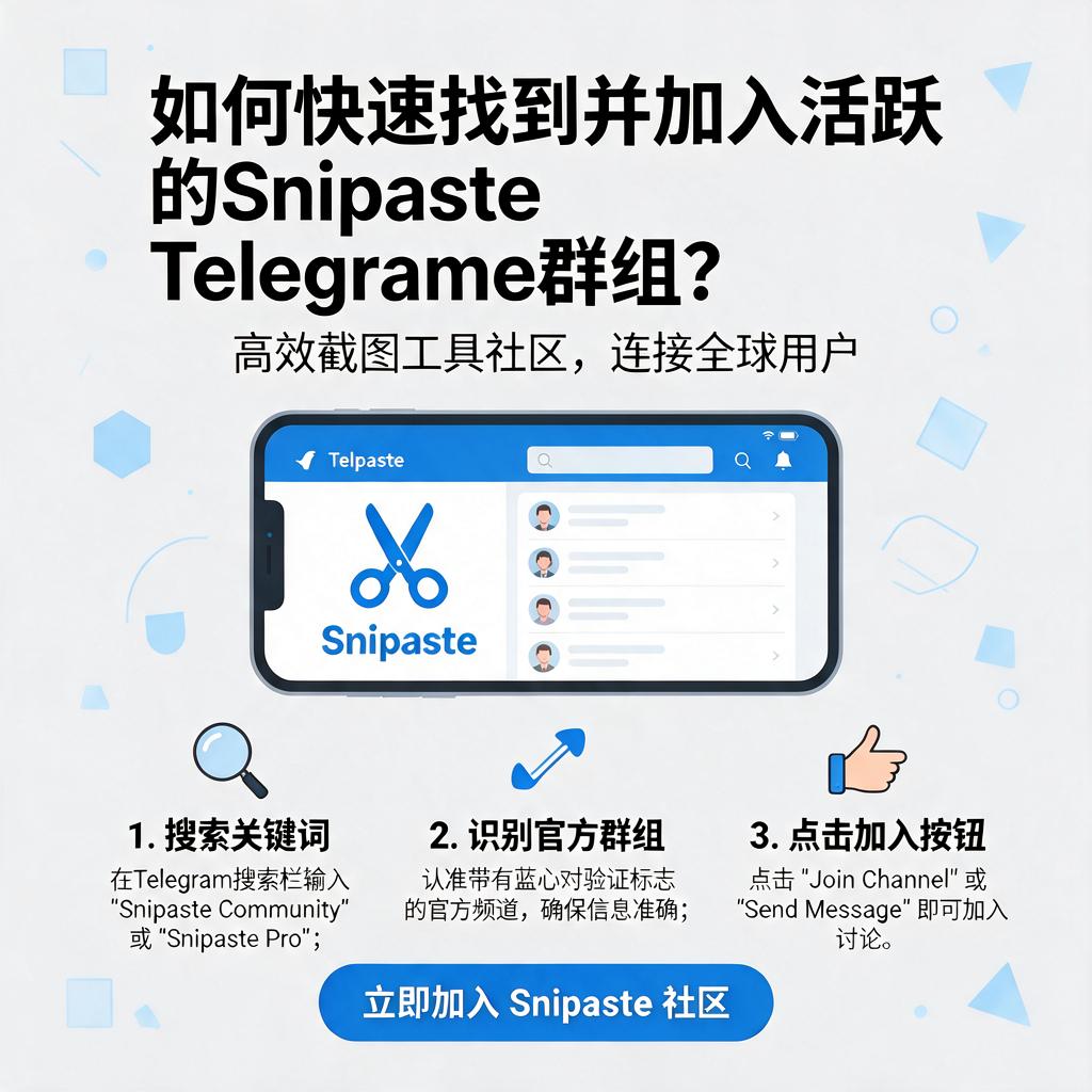如何快速找到并加入活跃的Snipaste Telegram群组?