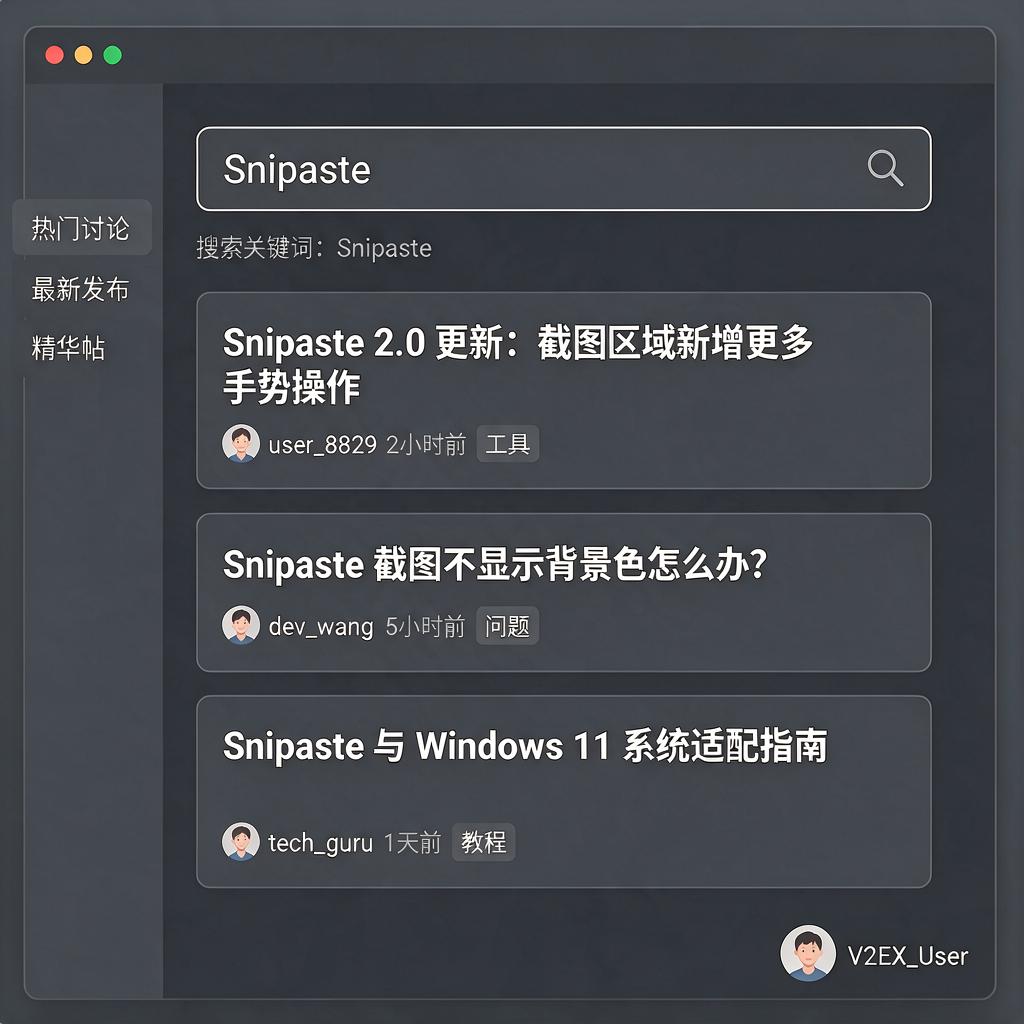 如何在V2EX上高效找到Snipaste相关讨论帖?