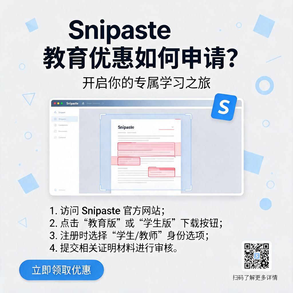 Snipaste教育优惠如何申请?