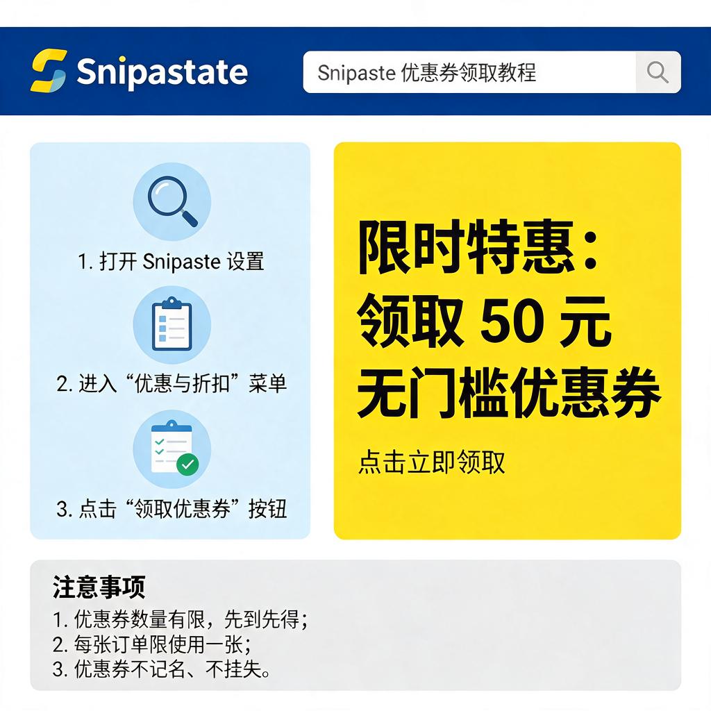 Snipaste优惠券怎么领取?详细步骤与注意事项