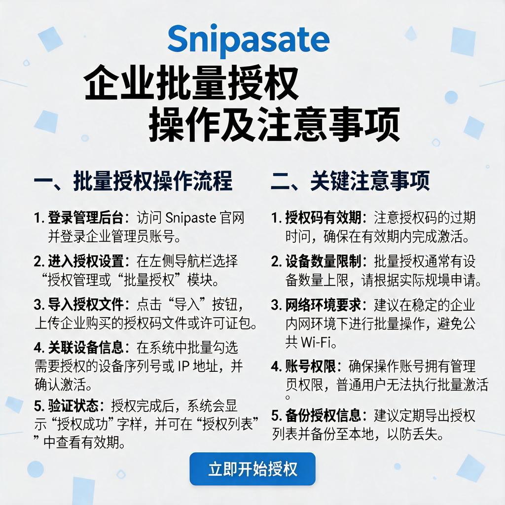 Snipaste企业批量授权如何操作及注意事项有哪些?