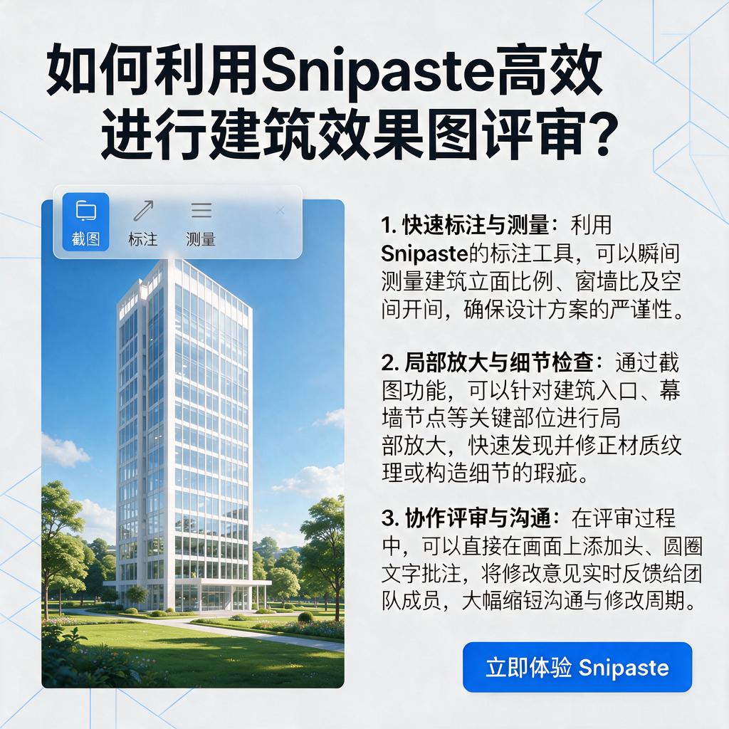 如何利用Snipaste高效进行建筑效果图评审？