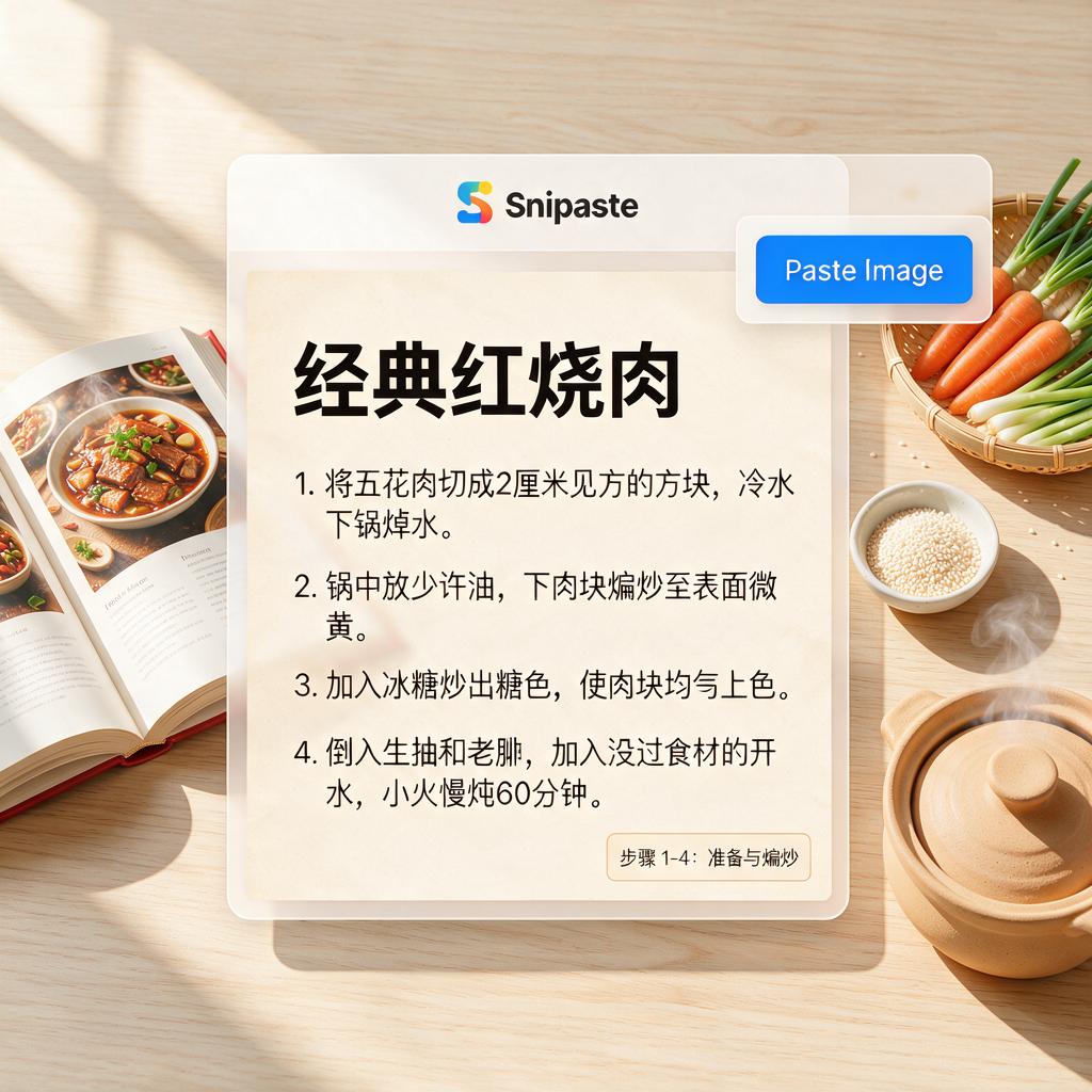 如何用Snipaste辅助整理烹饪食谱步骤？
