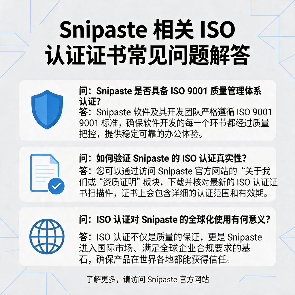 Snipaste相关ISO认证证书有哪些常见问题?