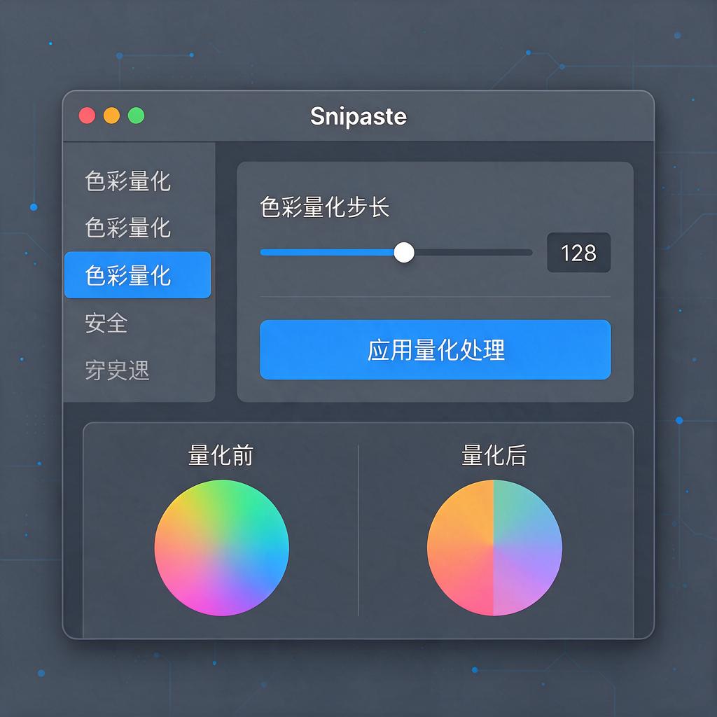 Snipaste如何进行截图色彩量化处理?