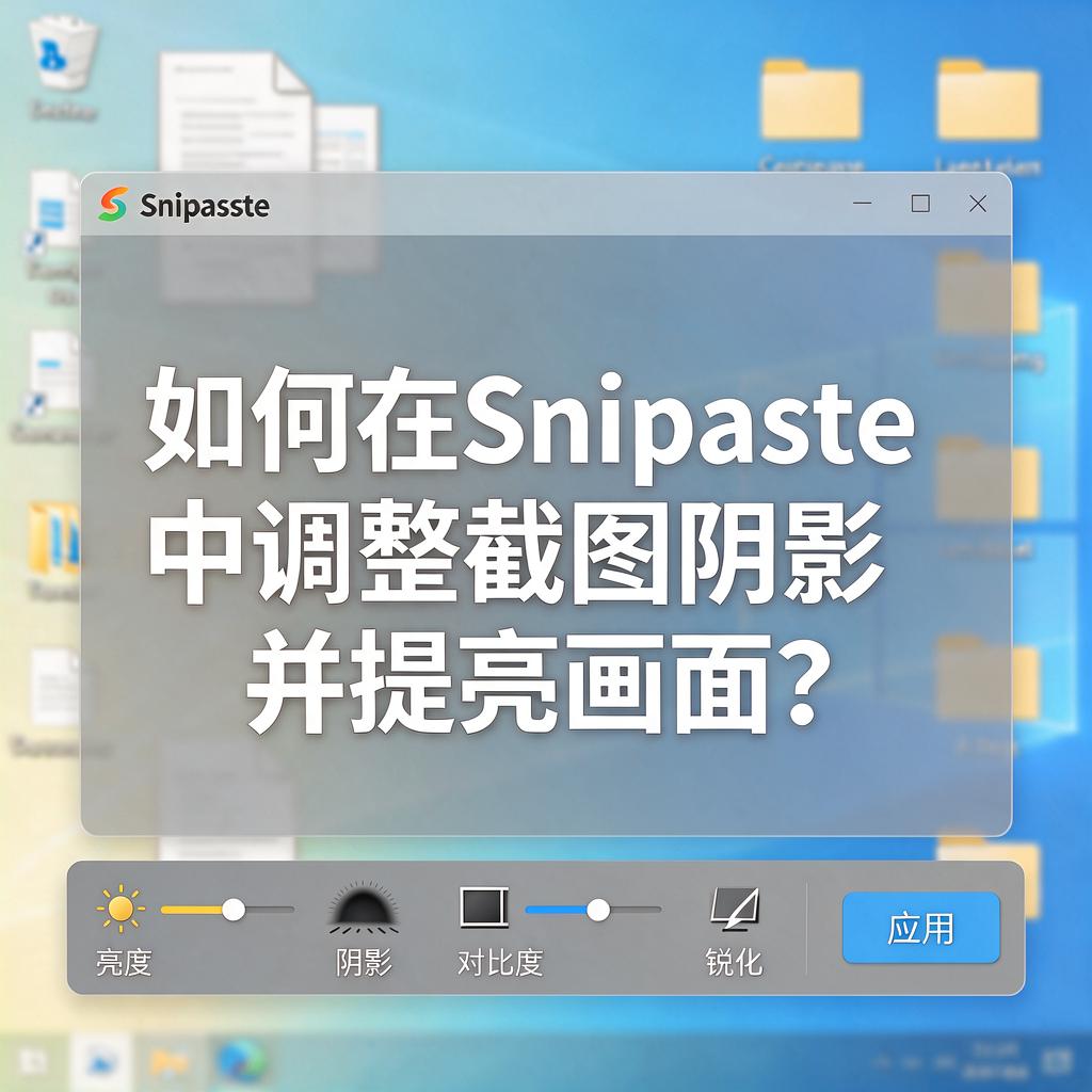 如何在Snipaste中调整截图阴影并提亮画面？