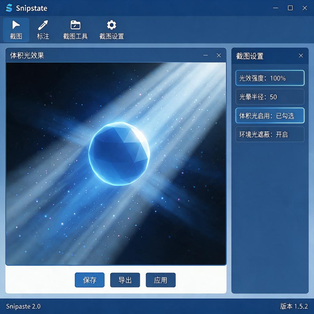 如何在Snipaste中实现截图体积光效果？