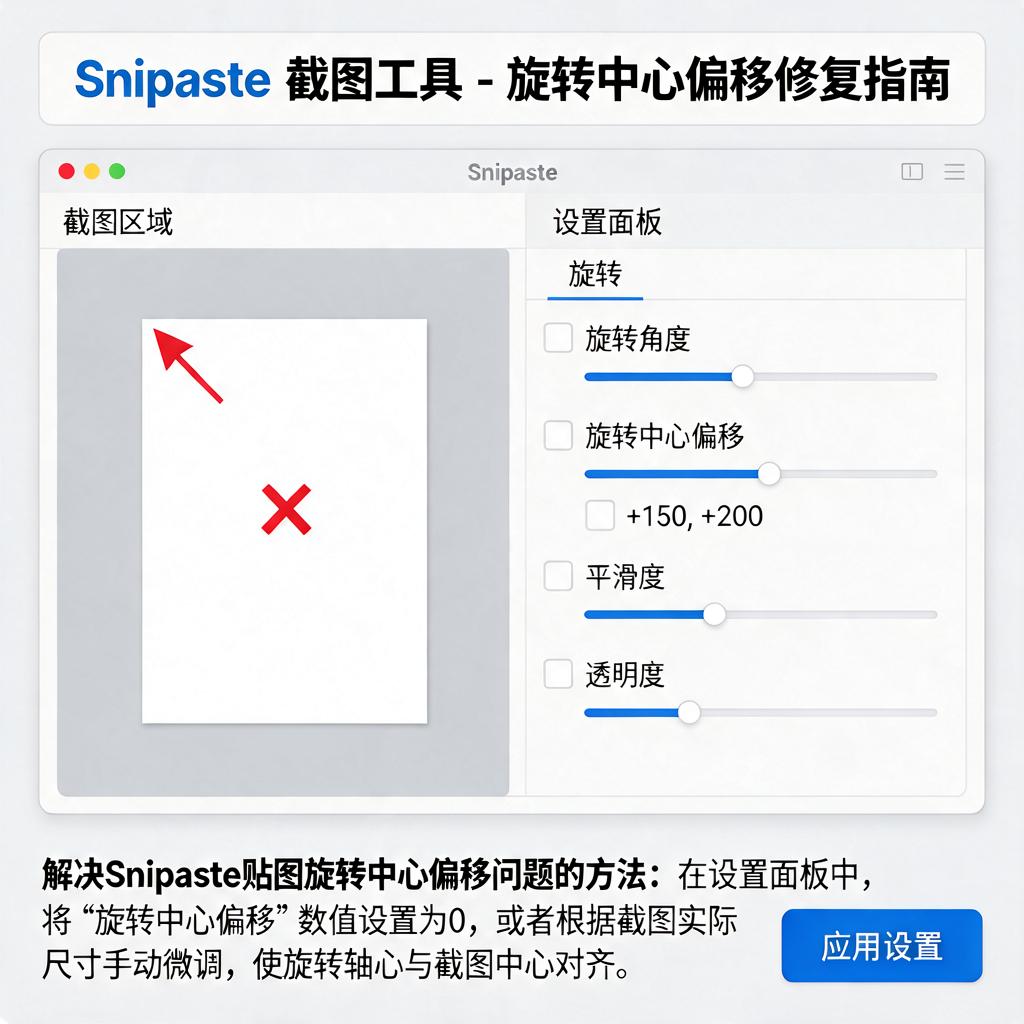 Snipaste贴图旋转中心偏移怎么解决？