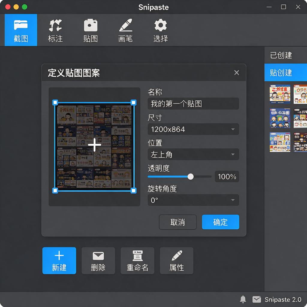 Snipaste贴图图案如何定义及操作步骤?