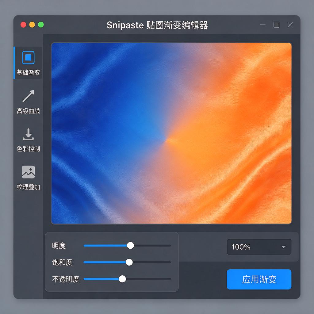 Snipaste贴图渐变编辑器怎么用有哪些功能?