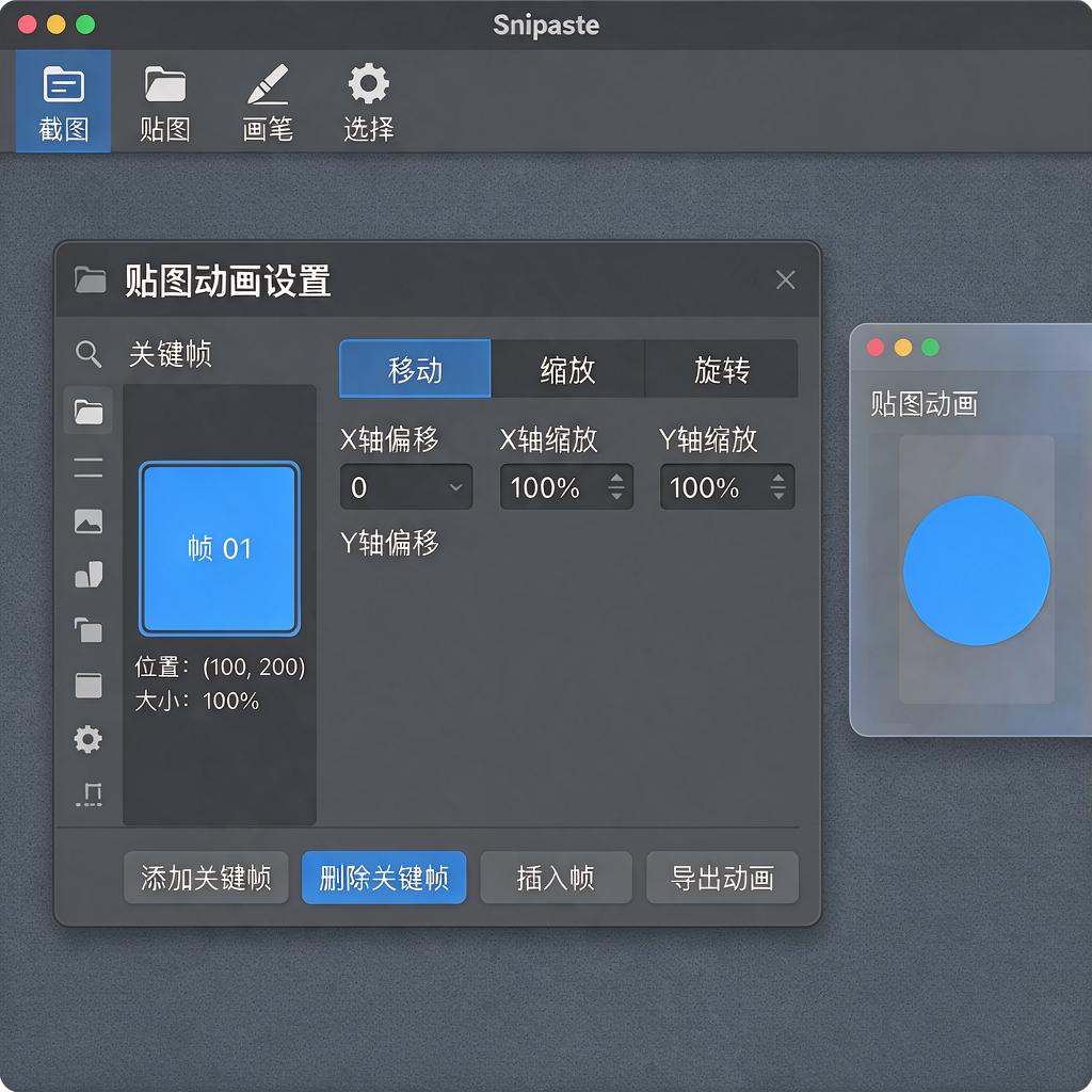 Snipaste贴图动画关键帧怎么设置和调整?