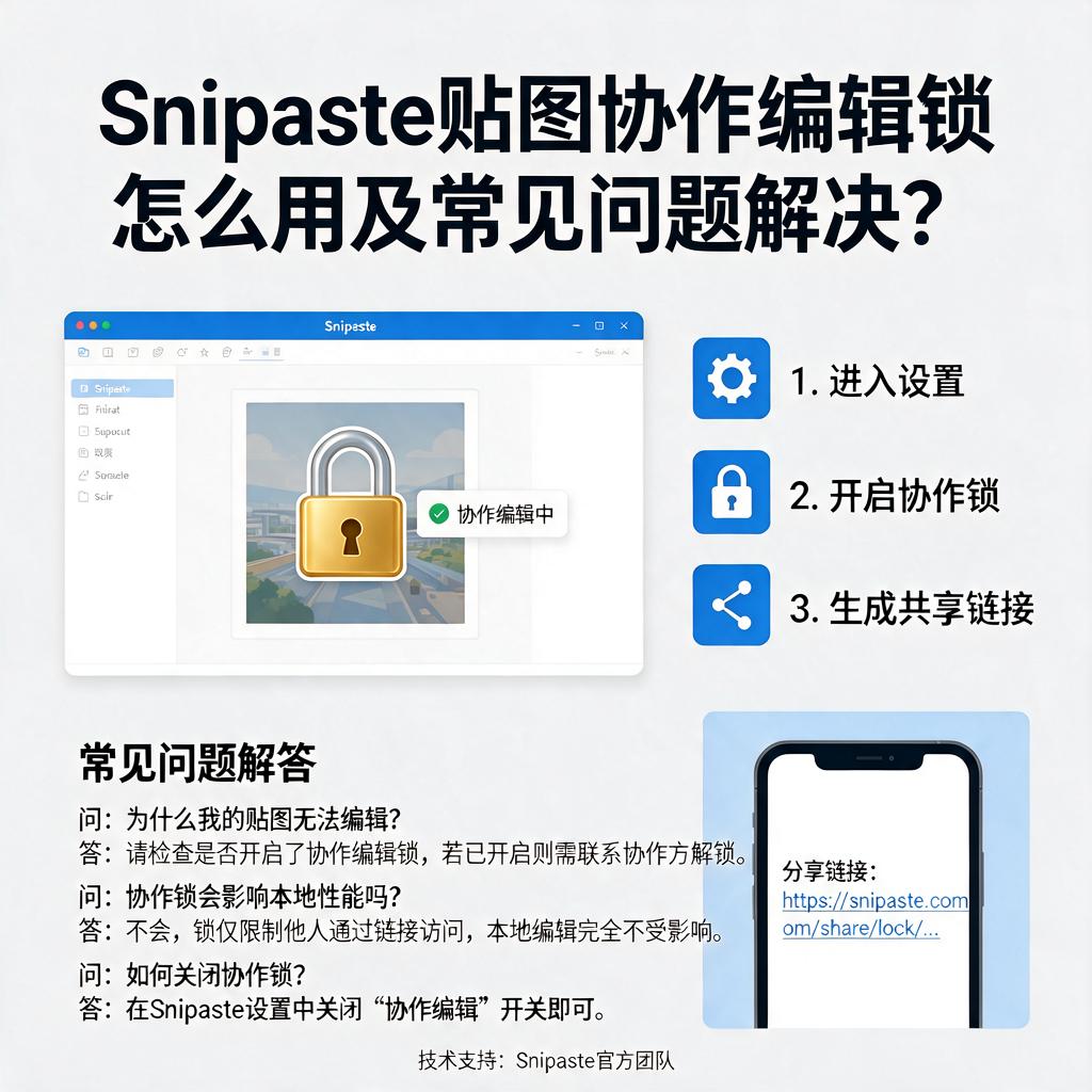 Snipaste贴图协作编辑锁怎么用及常见问题解决?