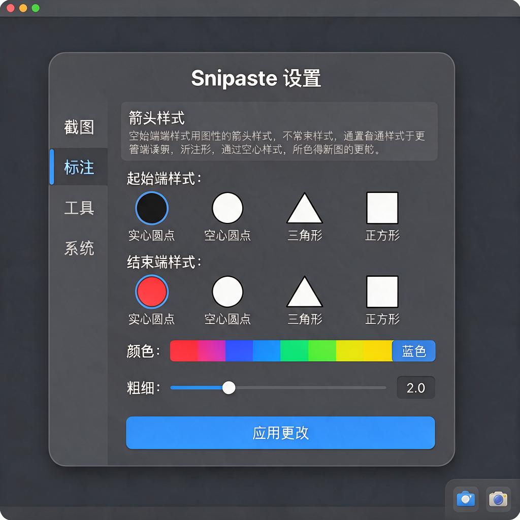 如何设置Snipaste箭头起止端样式?
