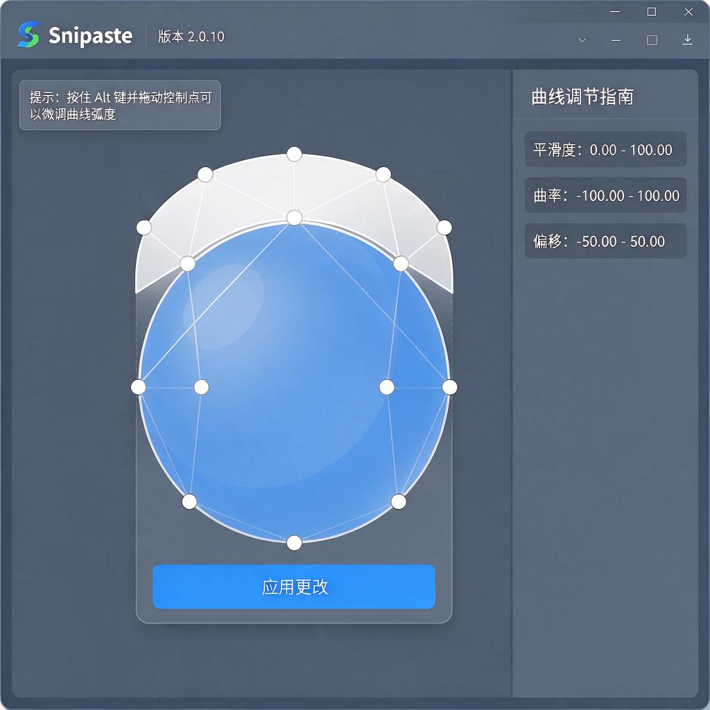 Snipaste曲线控制点如何调节更精准?