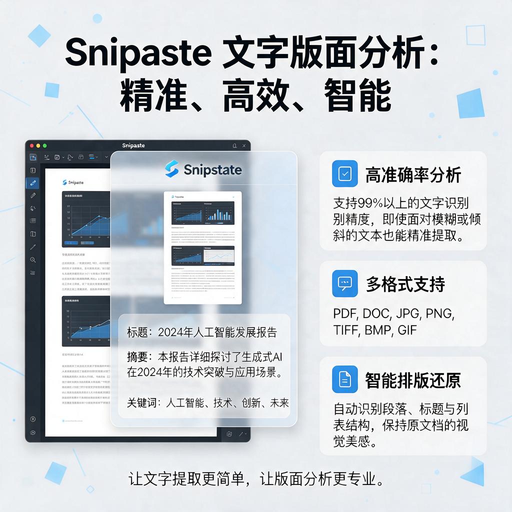 Snipaste文字版面分析怎么用准确率高吗支持哪些格式?