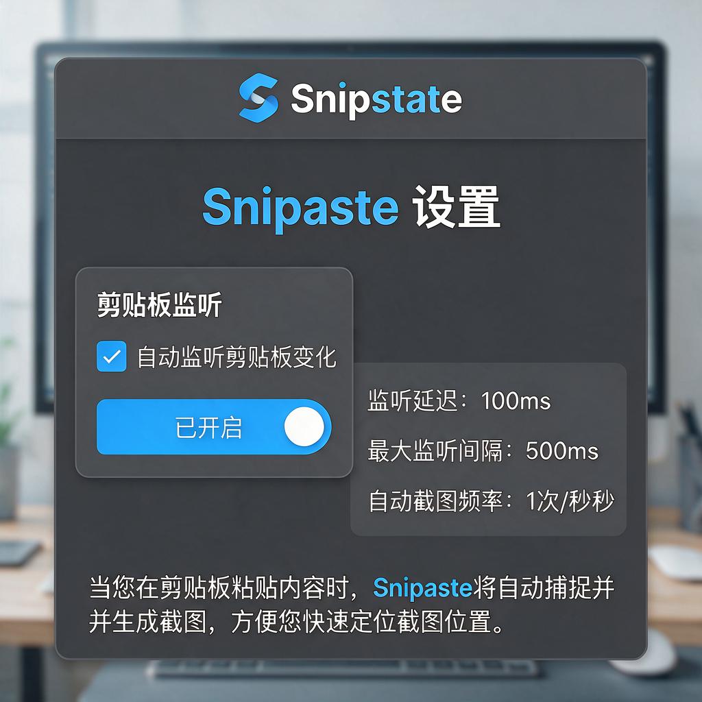 Snipaste如何设置监听剪贴板变化？