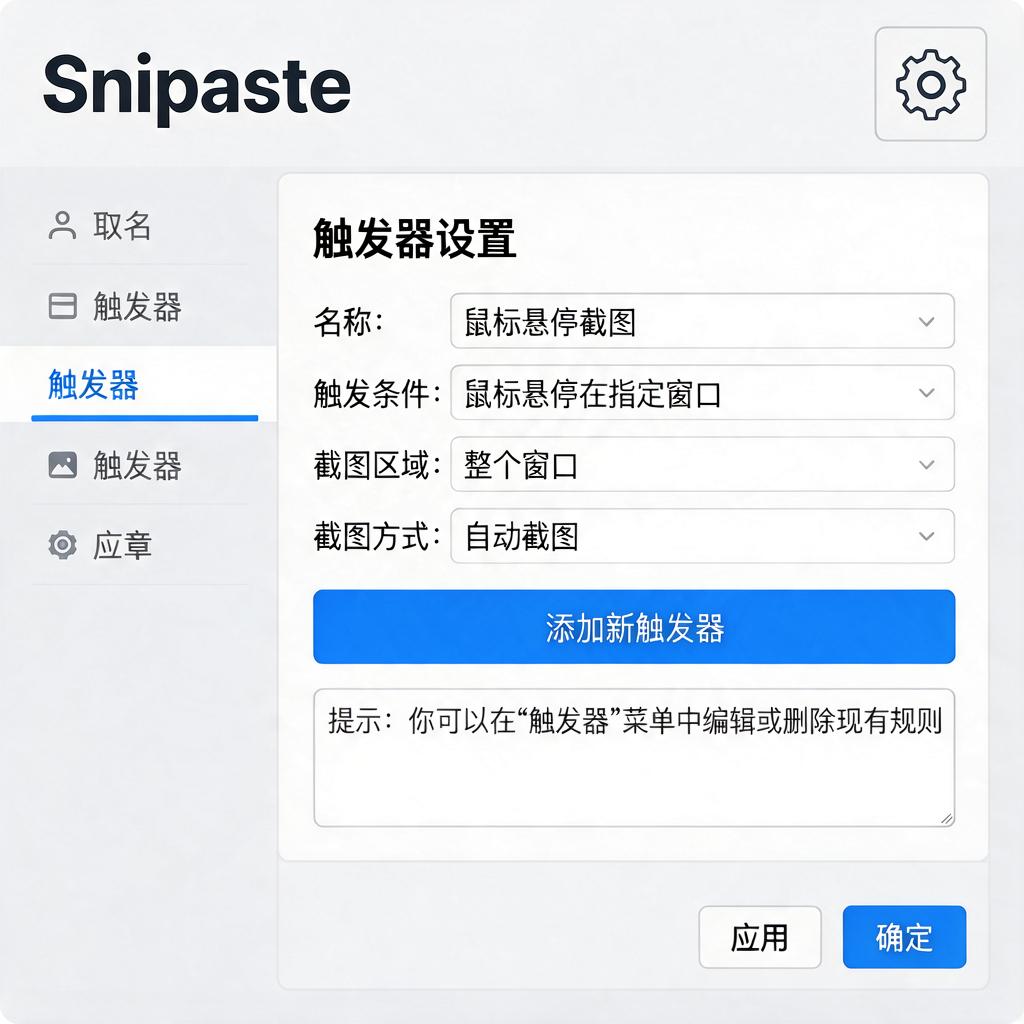 Snipaste触发条件如何设置与修改？