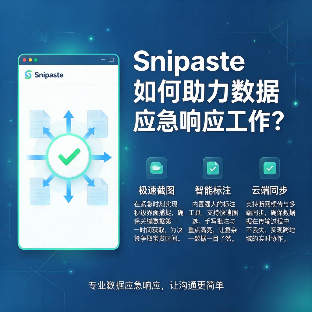 Snipaste如何助力数据应急响应工作?