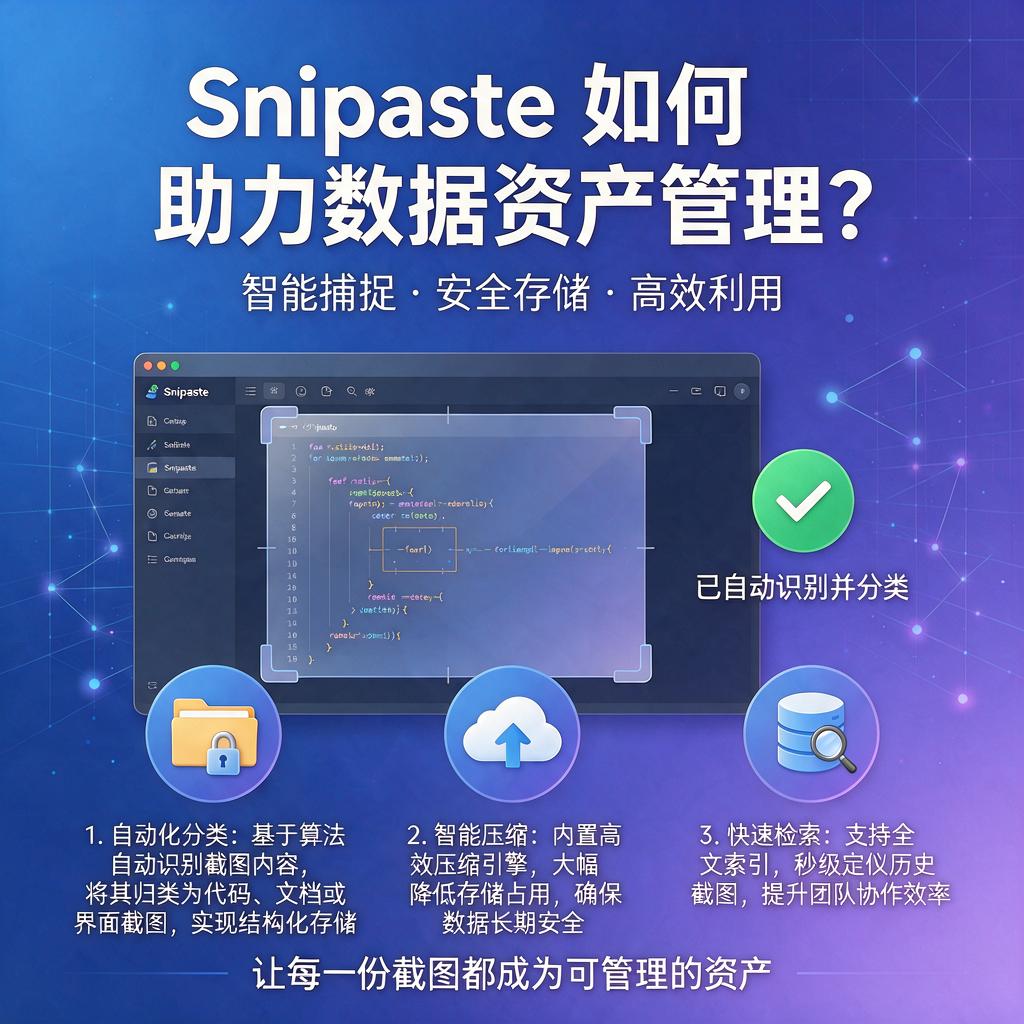 Snipaste如何助力数据资产管理？