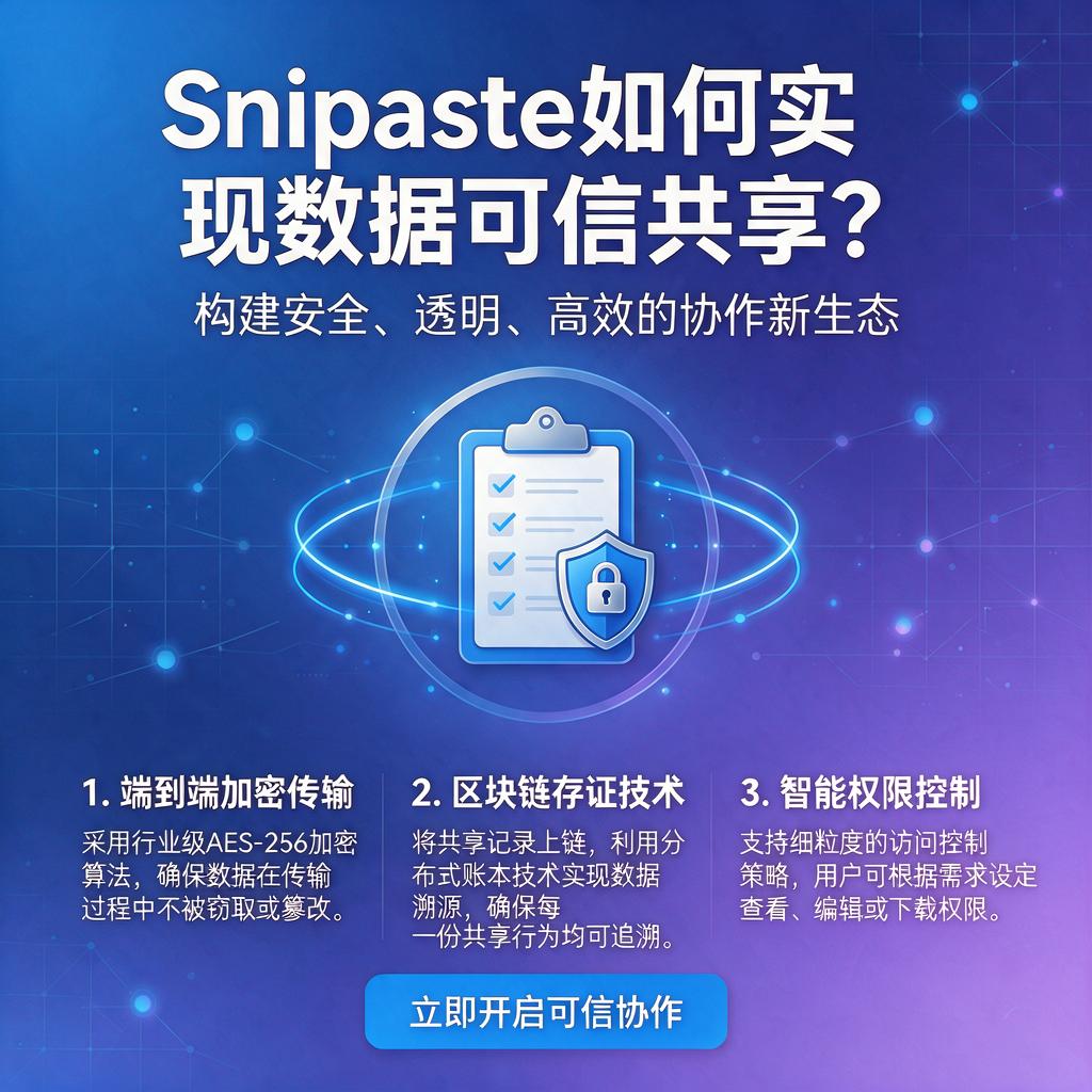 Snipaste如何实现数据可信共享呢？