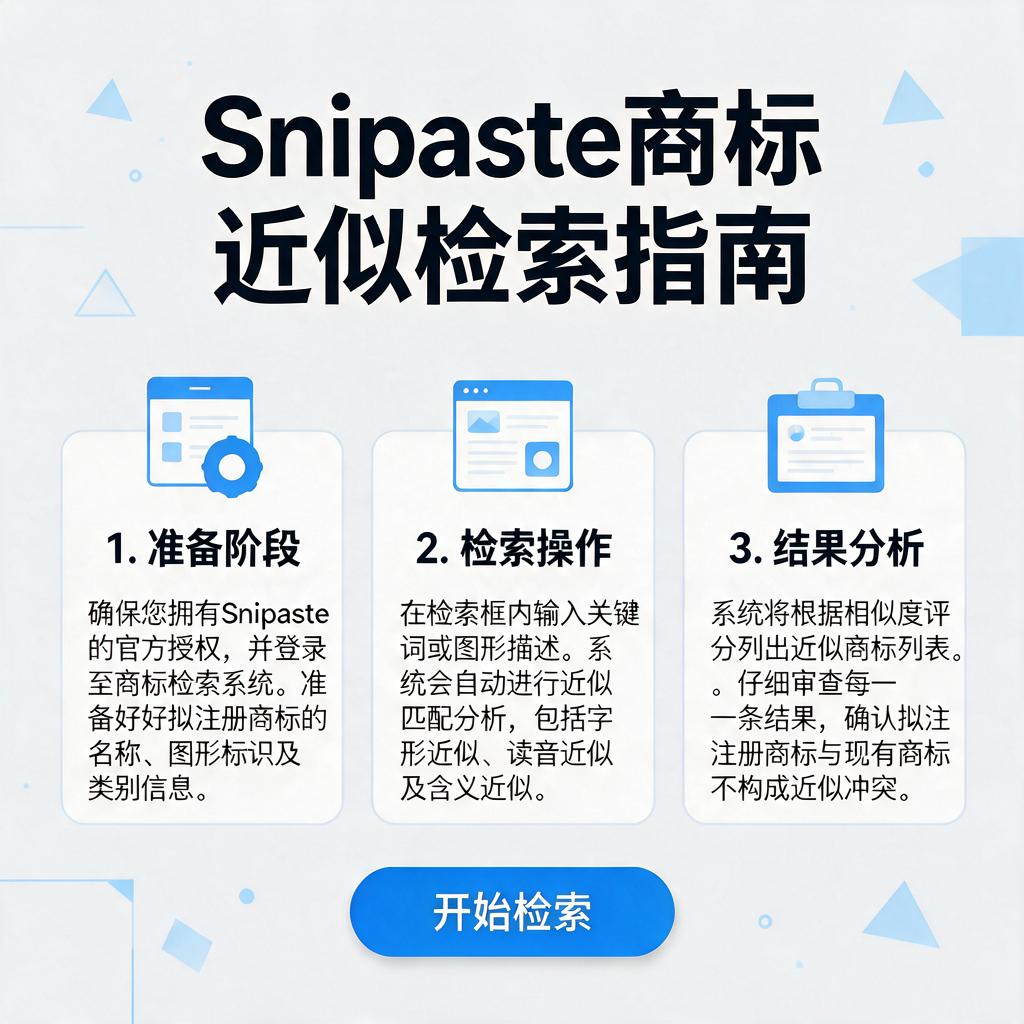 Snipaste商标近似检索怎么进行？