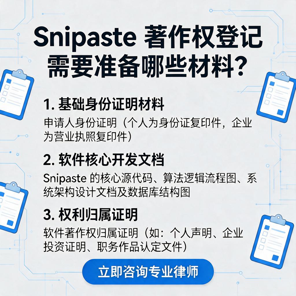 Snipaste著作权登记需要准备哪些材料？