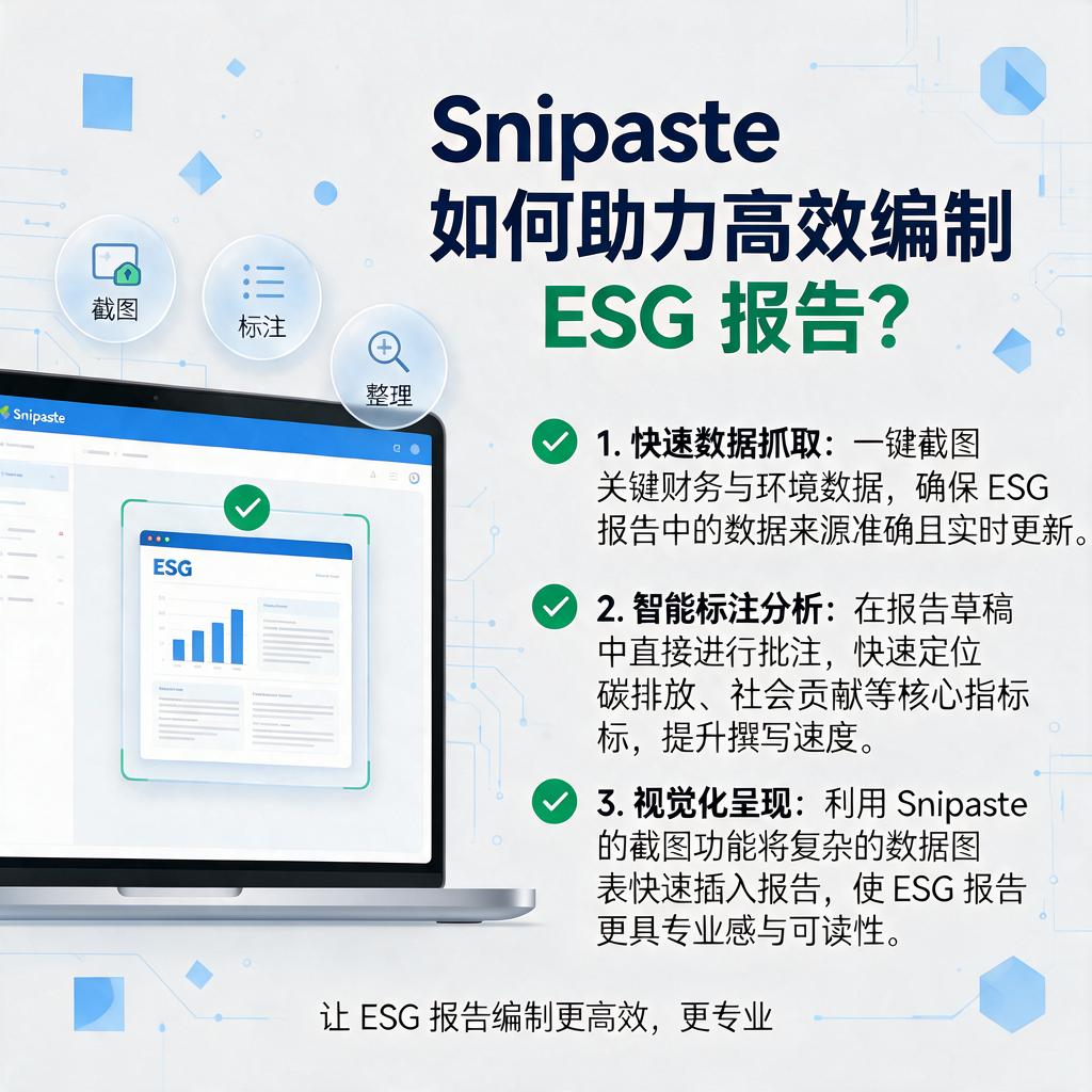 Snipaste如何助力高效编制ESG报告?