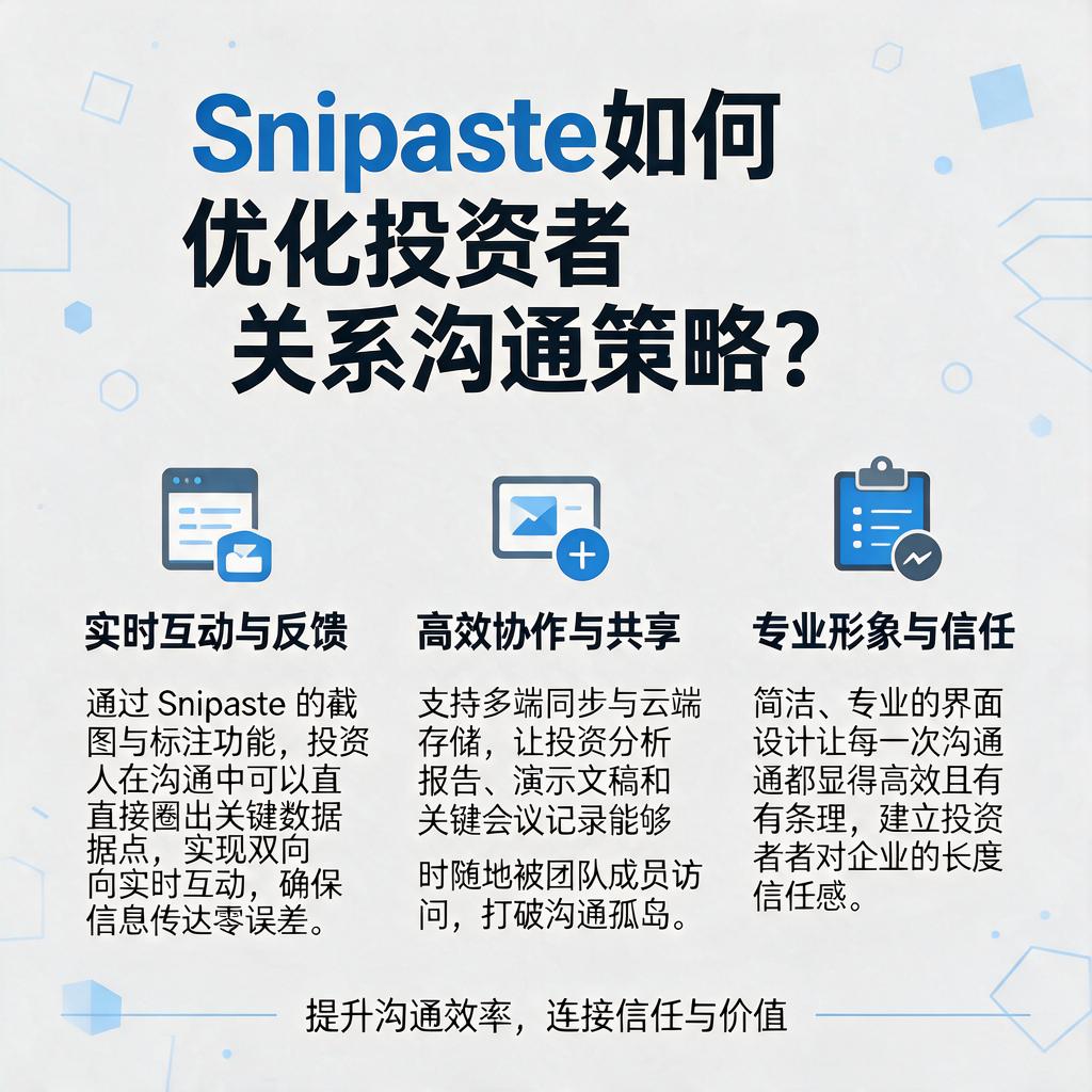 Snipaste如何优化投资者关系沟通策略?