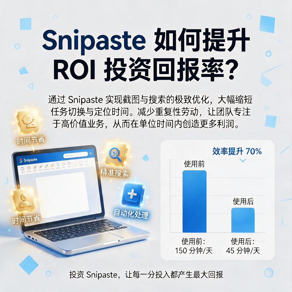 Snipaste如何提升ROI投资回报率?