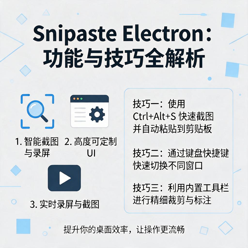 Snipaste Electron桌面应用有哪些功能和使用技巧？