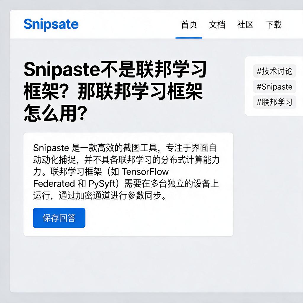 Snipaste不是联邦学习框架？那联邦学习框架怎么用？