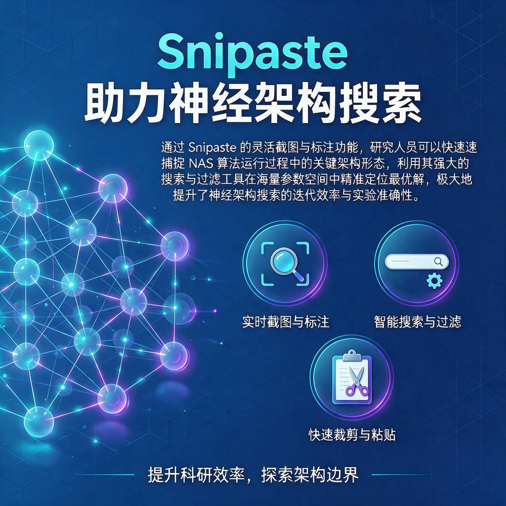 Snipaste如何助力神经架构搜索工作？