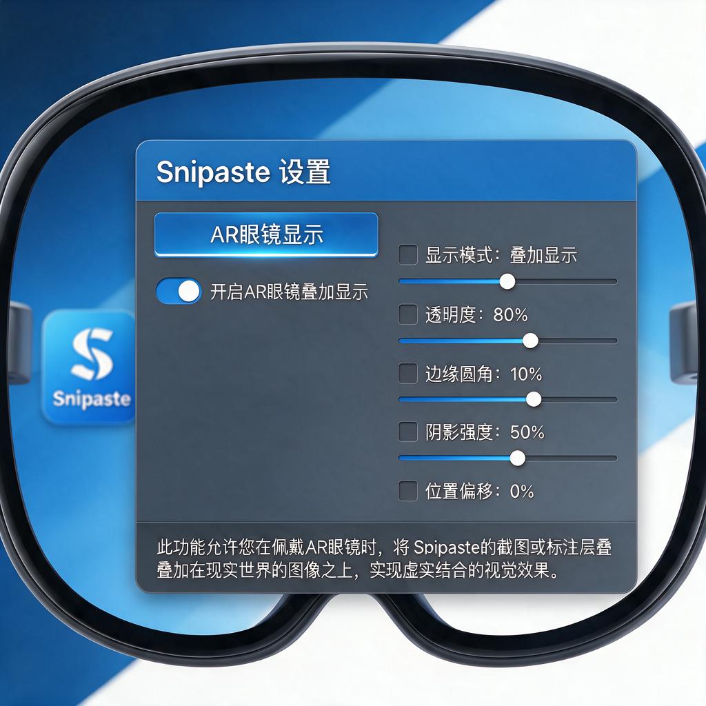 Snipaste如何实现AR眼镜叠加显示效果？