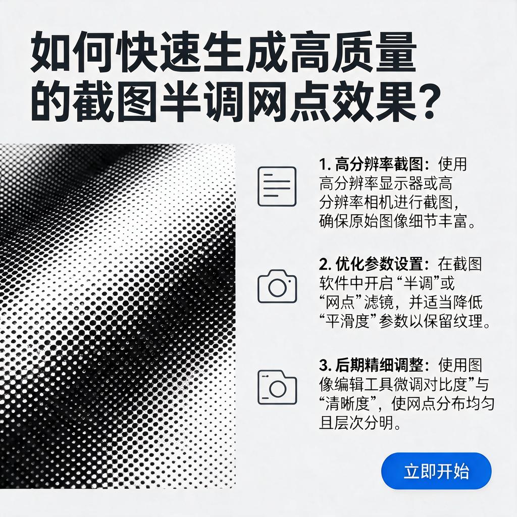 如何快速生成高质量的截图半调网点效果？