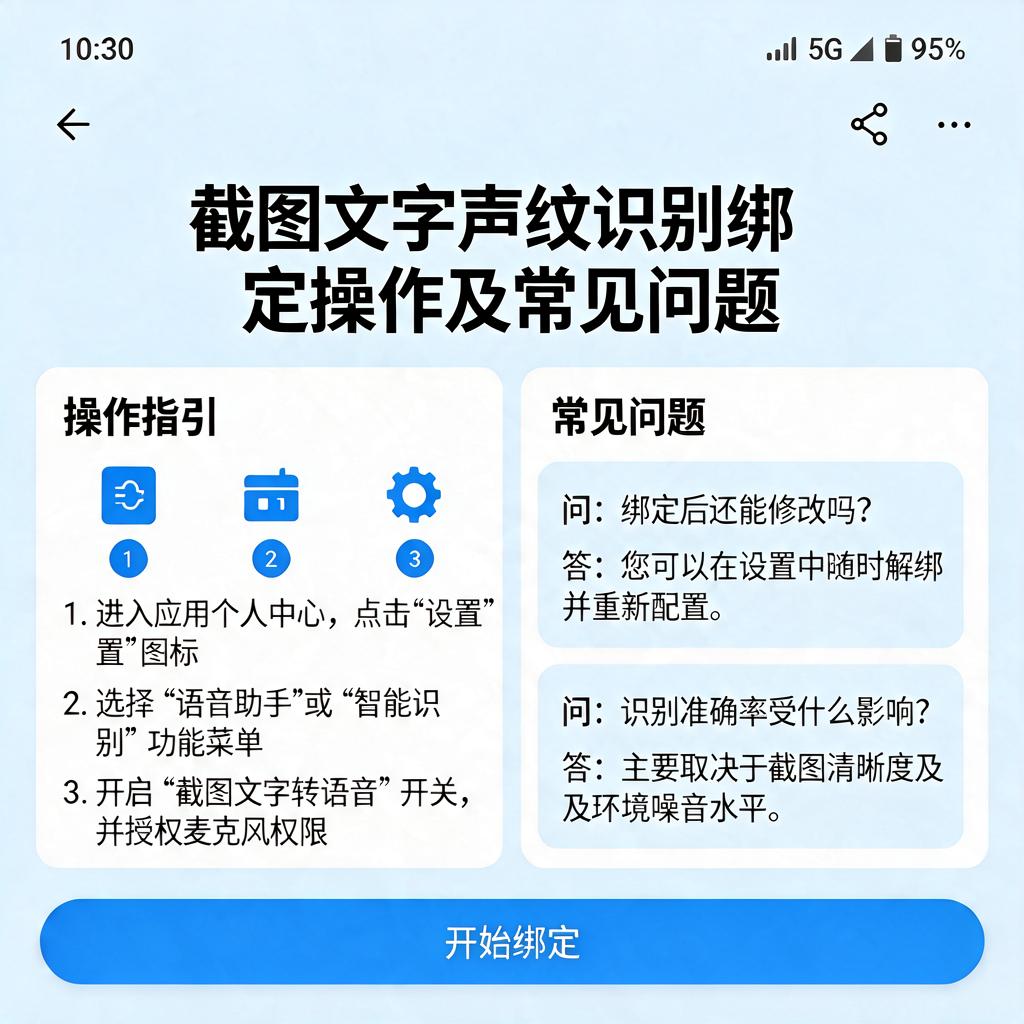 截图文字声纹识别绑定怎么操作及常见问题有哪些？